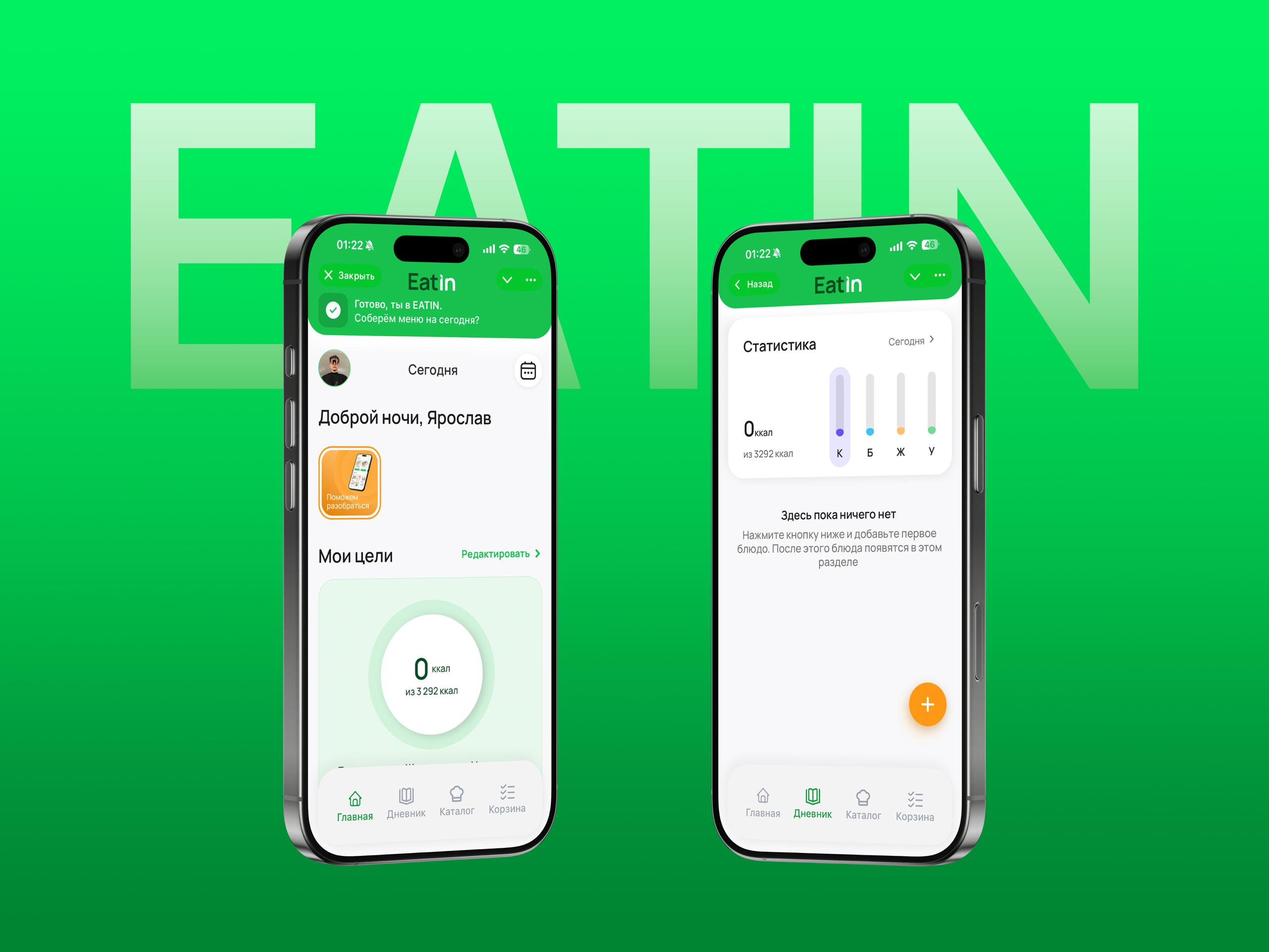 EATIN — сервис для управления питанием
